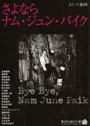 ʤʥࡦ󡦥ѥ Bye Bye,Nam June Paikء 9