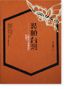 装幀台灣 装幀台湾 台灣現代書籍設計的誕生 當代名家・李志銘作品集1 ハードカバー版 Book Design in Taiwan