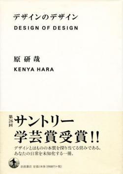 デザインのデザイン 原研哉 DESIGN OF DESIGN KENYA HARA - 古本買取 2手舎/二手舎 nitesha 写真集 アートブック  美術書 建築