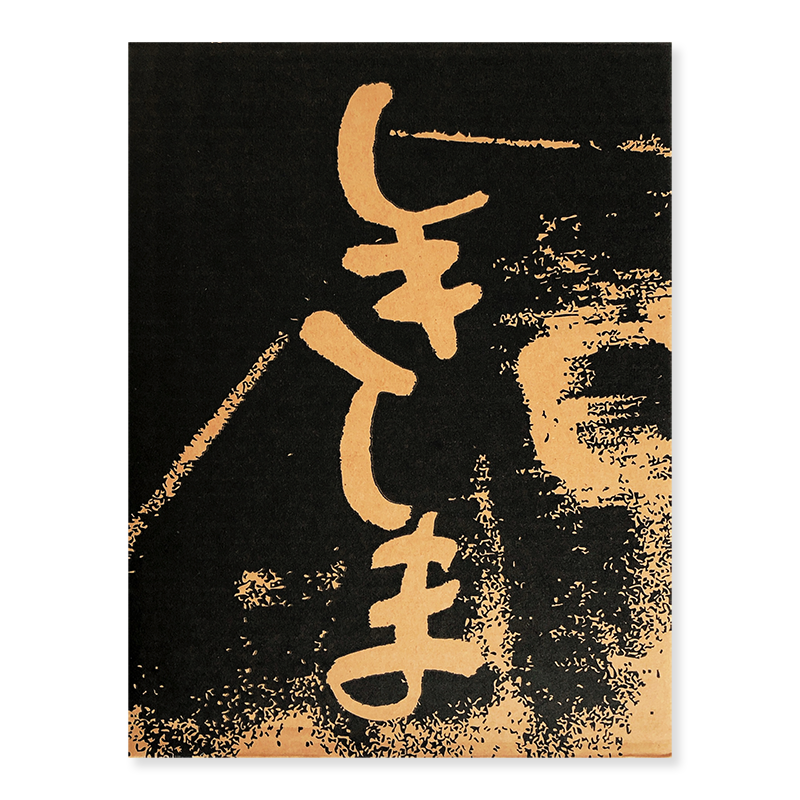 SHIKISHIMA Reprinted Edition by TAMIKO NISHIMURA *signed