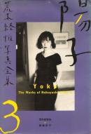 ۻ ڷаԼ̿ 3 Yoko The Works of Nobuyoshi Araki 3