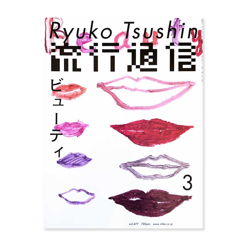 Ryuko Tsushin March 2003 vol.477流行通信 2003年3月号 ビューティ 服部一成 - 古本買取 2手舎/二手舎  nitesha 写真集 アートブック 美術書 建築