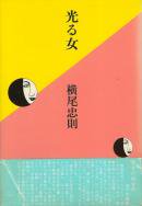 光る女 横尾忠則 Tadanori Yokoo　初版 first edition