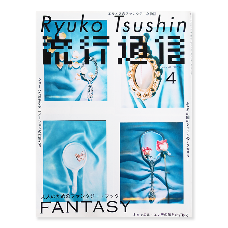 流行通信 Ryuko Tsushin 2004年4月号 vol.490 大人のためのファンタジー・ブック 服部一成 Kazunari Hattori  - 古本買取 2手舎/二手舎 nitesha 写真集 アートブック 美術書 建築