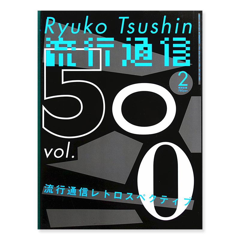 流行通信 Ryuko Tsushin 2005年2月号 vol.500 流行通信レトロスペクティブ 服部一成 - 古本買取 2手舎/二手舎  nitesha 写真集 アートブック 美術書 建築