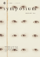 symposium No.3 2013ǯ3桡ɾ