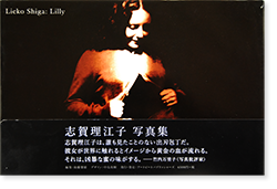 Lilly Lieko Shiga 志賀理江子 写真集 - 古本買取 2手舎/二手舎