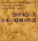 20 ܳ100 One Hundred Masterpieces of Japanese Paintings in the 20th Century