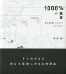 1000%の建築 僕は勘違いしながら生きてきた　谷尻誠 Makoto Tanijiri