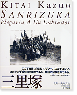 三里塚 北井一夫 写真集 SANRIZUKA Plegaria A Un Labrador Kitai Kazuro　署名本 signed -  古本買取 2手舎/二手舎 nitesha 写真集 アートブック 美術書 建築