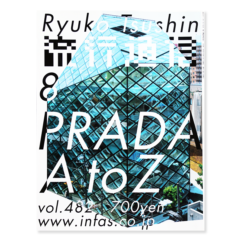 流行通信 Ryuko Tsushin 2003年8月号 vol.482 プラダ A to Z 服部一成 Kazunari Hattori - 古本買取  2手舎/二手舎 nitesha 写真集 アートブック 美術書 建築