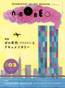 NEONEO ネオネオ No.3 特集 ゼロ年代(プラスワン)とドキュメンタリー