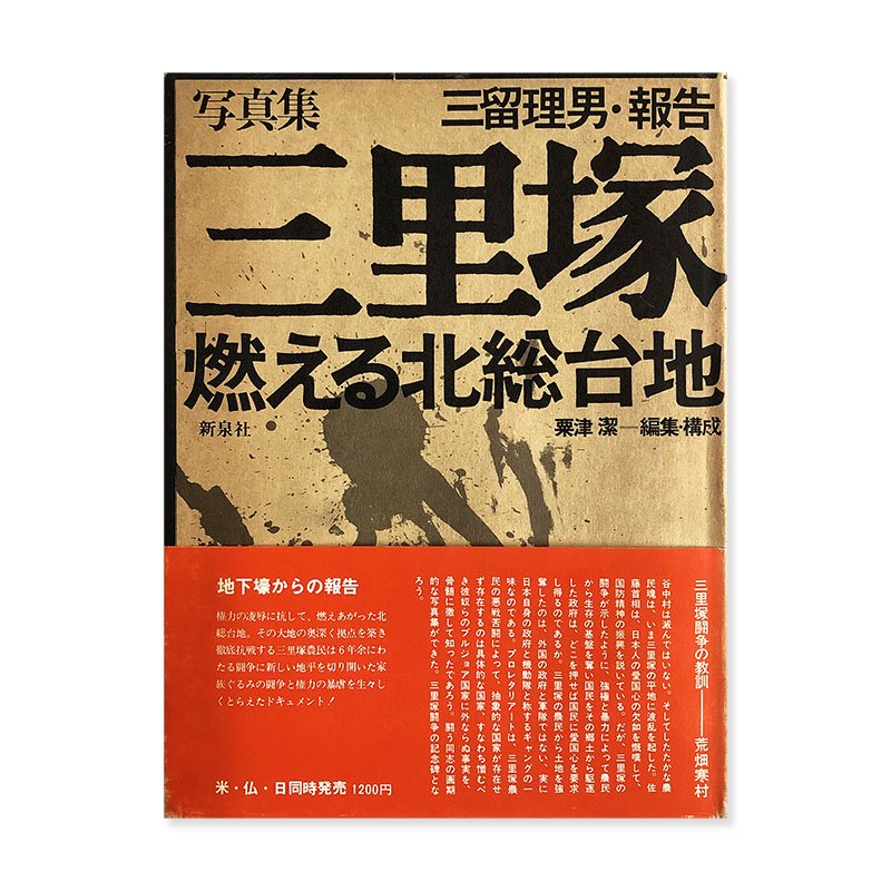 SANRIZUKA document 1966-71→ Tadao Mitome三里塚 燃える北総台地 三