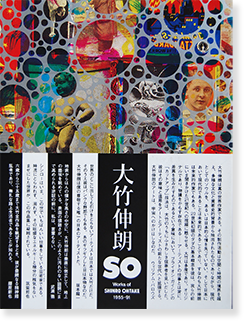 大竹伸朗の仕事 1955-91 SO Works of SHINRO OHTAKE 1955-91 - 古本