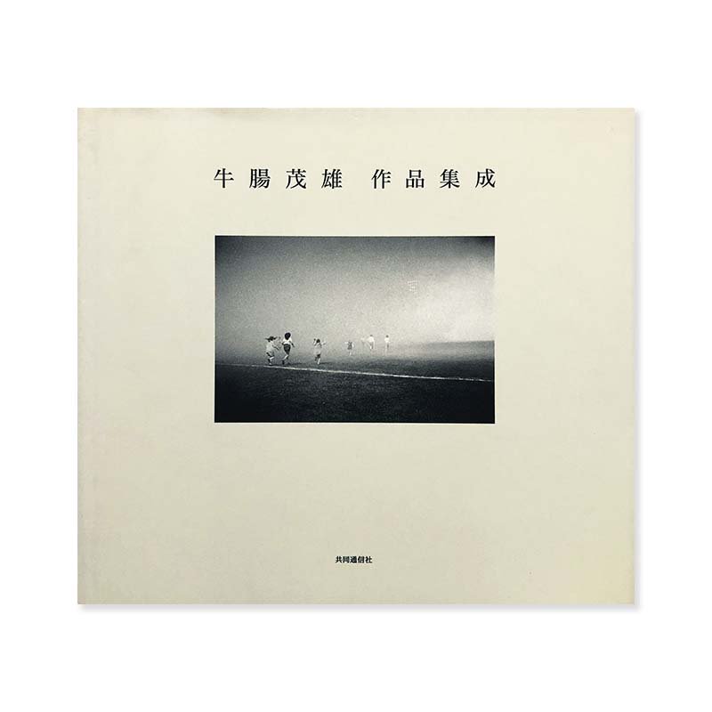 SHIGEO GOCHO 1946-1983牛腸茂雄 作品集成 - 古本買取 2手舎/二手舎