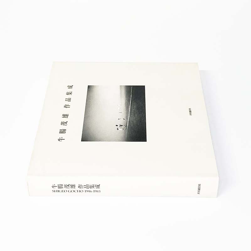 SHIGEO GOCHO 1946-1983牛腸茂雄 作品集成 - 古本買取 2手舎/二手舎