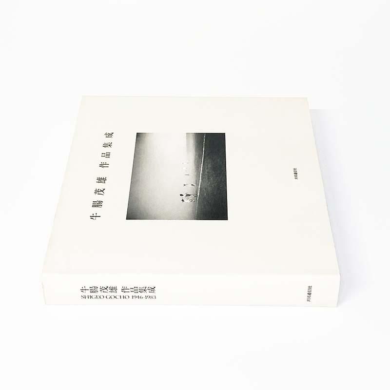 SHIGEO GOCHO 1946-1983牛腸茂雄 作品集成 - 古本買取 2手舎/二手舎 nitesha 写真集 アートブック 美術書 建築