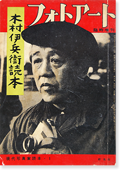 木村伊兵衛読本 フォトアート 臨時増刊 現代写真家読本1 Photo Art