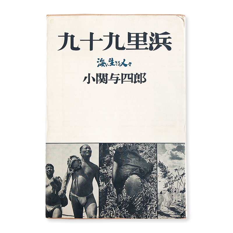 Kujukuri hama(Kujukuri Beach) First edition YOSHIO KOSEKI - 古本 