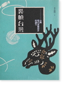装幀台灣 装幀台湾 台灣現代書籍設計的誕生 當代名家・李志銘作品集1 ソフトカバー版 Book Design in Taiwan