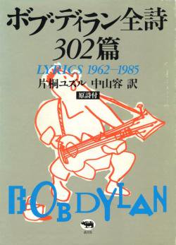 ボブ・ディラン全詩302篇 BOB DYLAN LYRICS 1962-1985 - 古本買取 2手