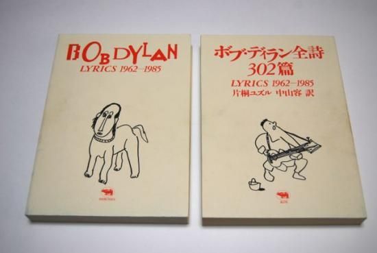 ボブ・ディラン全詩302篇 BOB DYLAN LYRICS 1962-1985 - 古本買取 2手