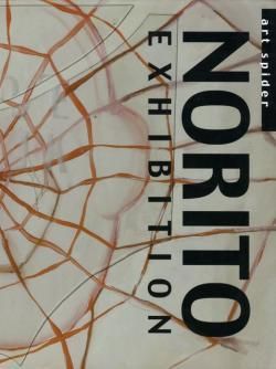 アートスパイダー 西村記人 展 art spider Norito Nishimura