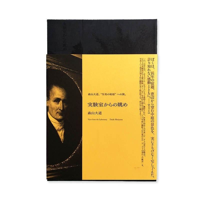 【直筆サイン入り】実験室からの眺め／森山 大道 Daido Moriyama: View from the Laboratory実験室からの眺め