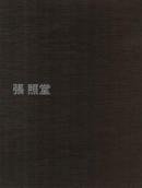 張照堂 歳月/照堂 1959-2013影像展カタログ Chang Chao-Tang