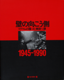ɤθ¦ ޥʥλä첤Ϣ 1945-1990