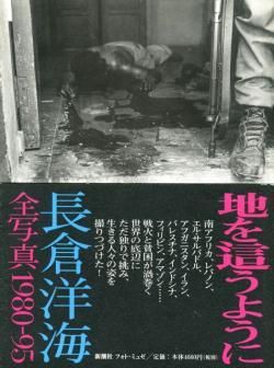 地を這うように 長倉洋海全写真 1980-95 フォト・ミュゼ Hiromi 