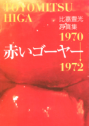 ֤䡼 ˭ TOYOMITSU HIGA 1970-1972 ̿̾ signed