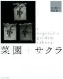 ڱ+ ɴ ̿ a vegetable garden, sakura Dodo Shunji̾ signed