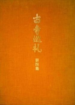 古寺巡礼 第四集 国際版 土門拳 KOJI-JUNREI Ken Domon - 古本買取 2手