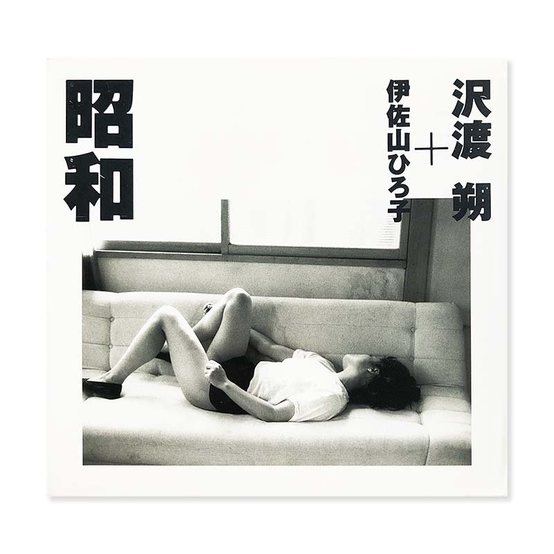 SHOWA by Hajime Sawatari+Hiroko Isayama *signed<br>昭和 沢渡朔+伊佐山ひろ子 *署名本