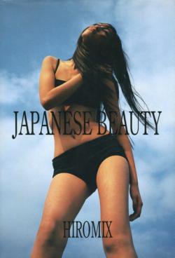 JAPANESE BEAUTY HIROMIX ヒロミックス 写真集 - 古本買取 2手舎/二手 