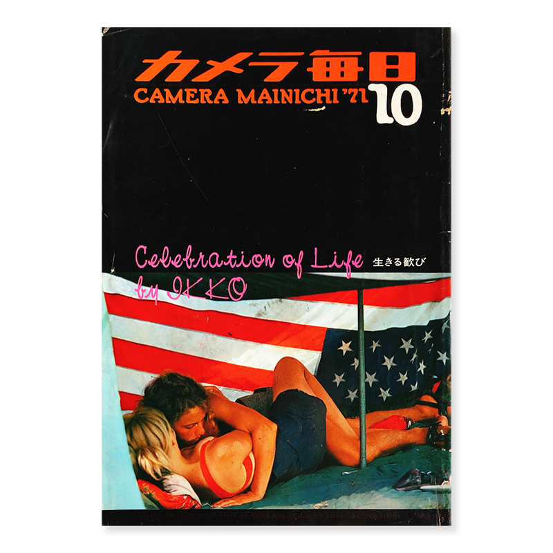 CAMERA MAINICHI '71 October 1971 Celebration of Life by Ikko Narahara