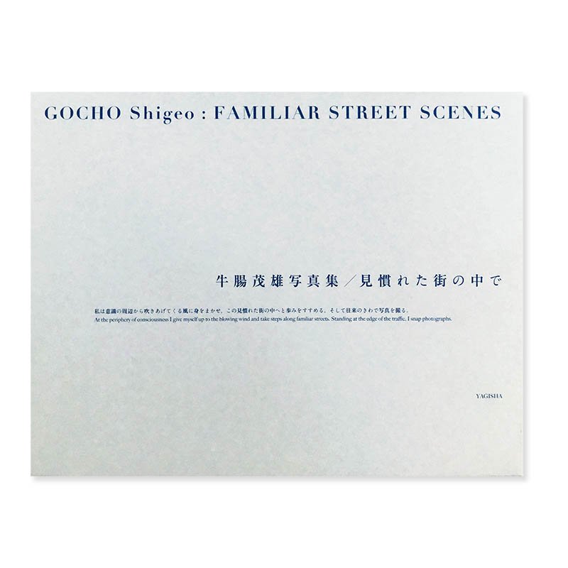 GOCHO Shigeo: FAMILIAR STREET SCENES Reprint edition見慣れた街の中