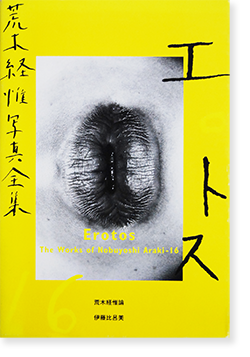 エロトス 荒木経惟写真全集 16 EROTOS The Works of Nobuyoshi Araki 16 - 古本買取 2手舎/二手舎  nitesha 写真集 アートブック 美術書 建築