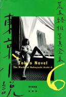  ڷаԼ̿ 6 Tokyo Novel The Works of Nobuyoshi Araki 6