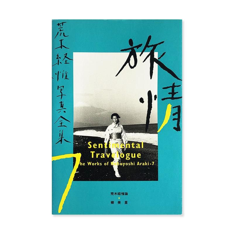 Sentimental Travelogue The Works of Nobuyoshi Araki 7旅情 荒木経惟写真全集 7 - 古本買取  2手舎/二手舎 nitesha 写真集 アートブック 美術書 建築