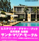 󥿡ޥꥢ⡼ƥ ¼ɧ ̿ Santa Maria Motel Nobuhiko Kitamura HYSTERIC GLAMOUR