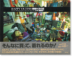 着倒れ方丈記 都築響一 写真集 HAPPY VICTIMS Text