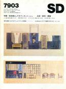 SD スペースデザイン 1979年3月号 特集=芸術家としてのマッキントッシュ