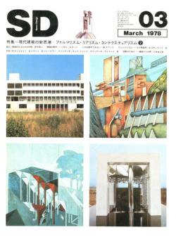 Sd スペースデザイン 1978年3月号 現代建築の新思潮 フォルマリズム リアリズム コンテクスチュアリズム2 古本買取 2手舎 二手舎 Nitesha 写真集 アートブック 美術書 建築