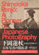 ϡ ܼ̿γ Shimooka Renjo: A Pioneer of Japanese Photography