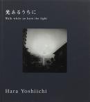 뤦 ˧ ̿ Walk while ye have the light HARA YOSHIICHI