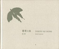 常世の虫 原芳市 写真集 TOKOYO NO MUSHI Hara Yoshiichi - 古本買取 2 