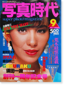 ̿ 1982ǯ9 8 Super photo magazine No.8 ϴǯǰ ڷа3 ý İ Araki Nobuyoshi, Issei Suda