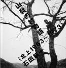 ¼ʪ ̾ 1963-1973 Ĺɰ THE VILLAGE STORY KITAKAMI 1963-1973 Ishida Hirokazu